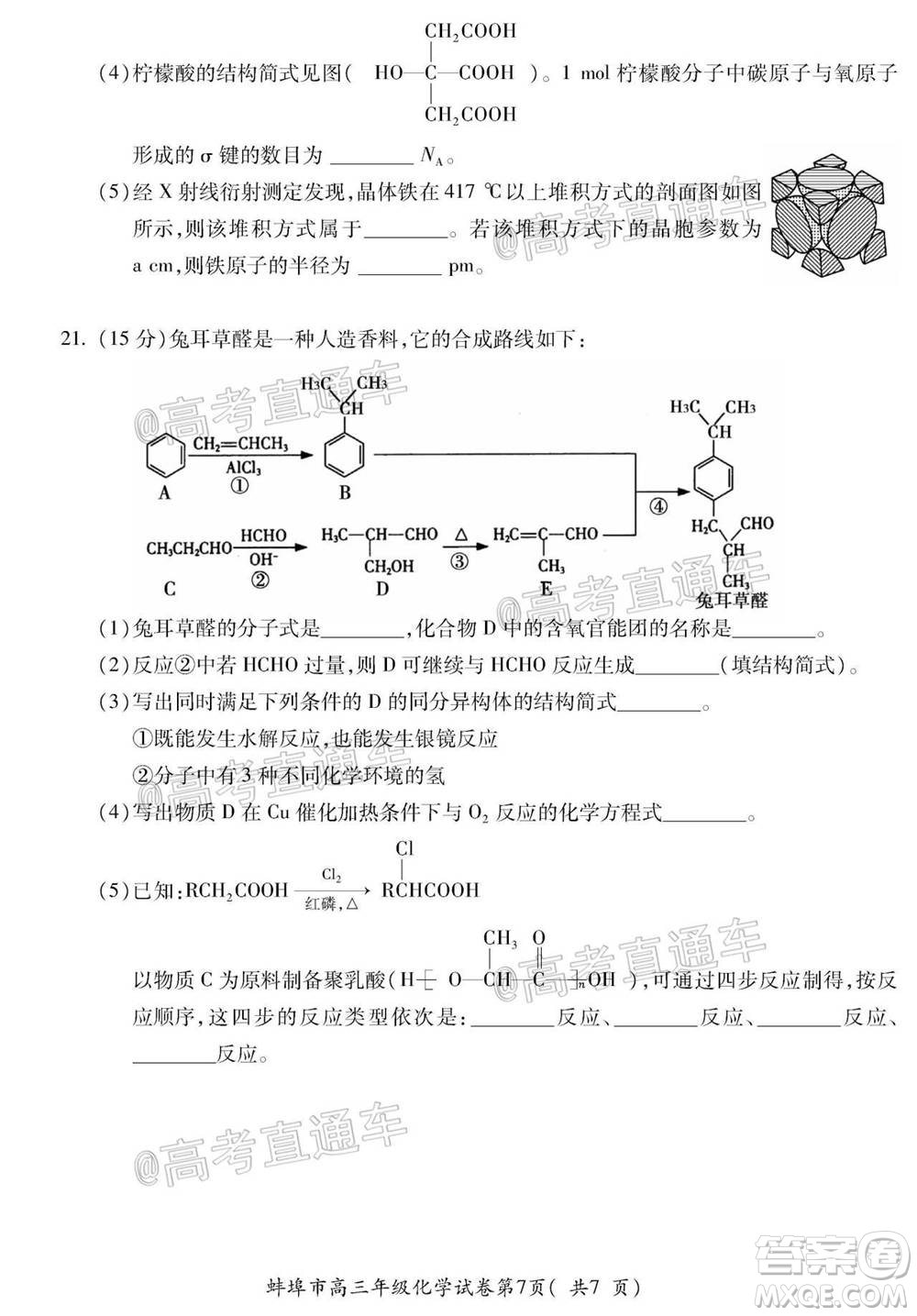 蚌埠市2021屆高三年級第一次教學質(zhì)量監(jiān)測化學試題及答案