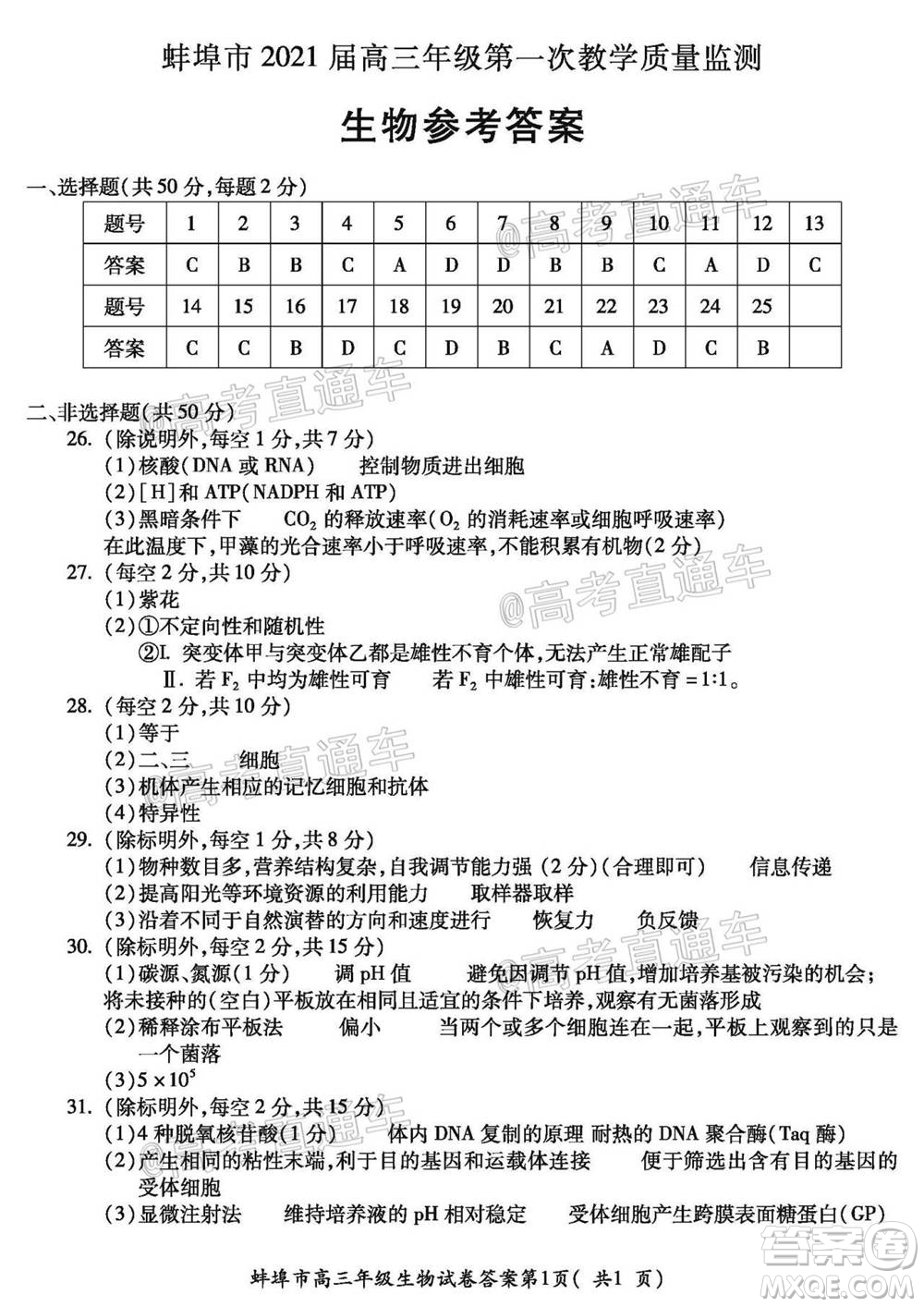 蚌埠市2021屆高三年級第一次教學質量監(jiān)測生物試題及答案