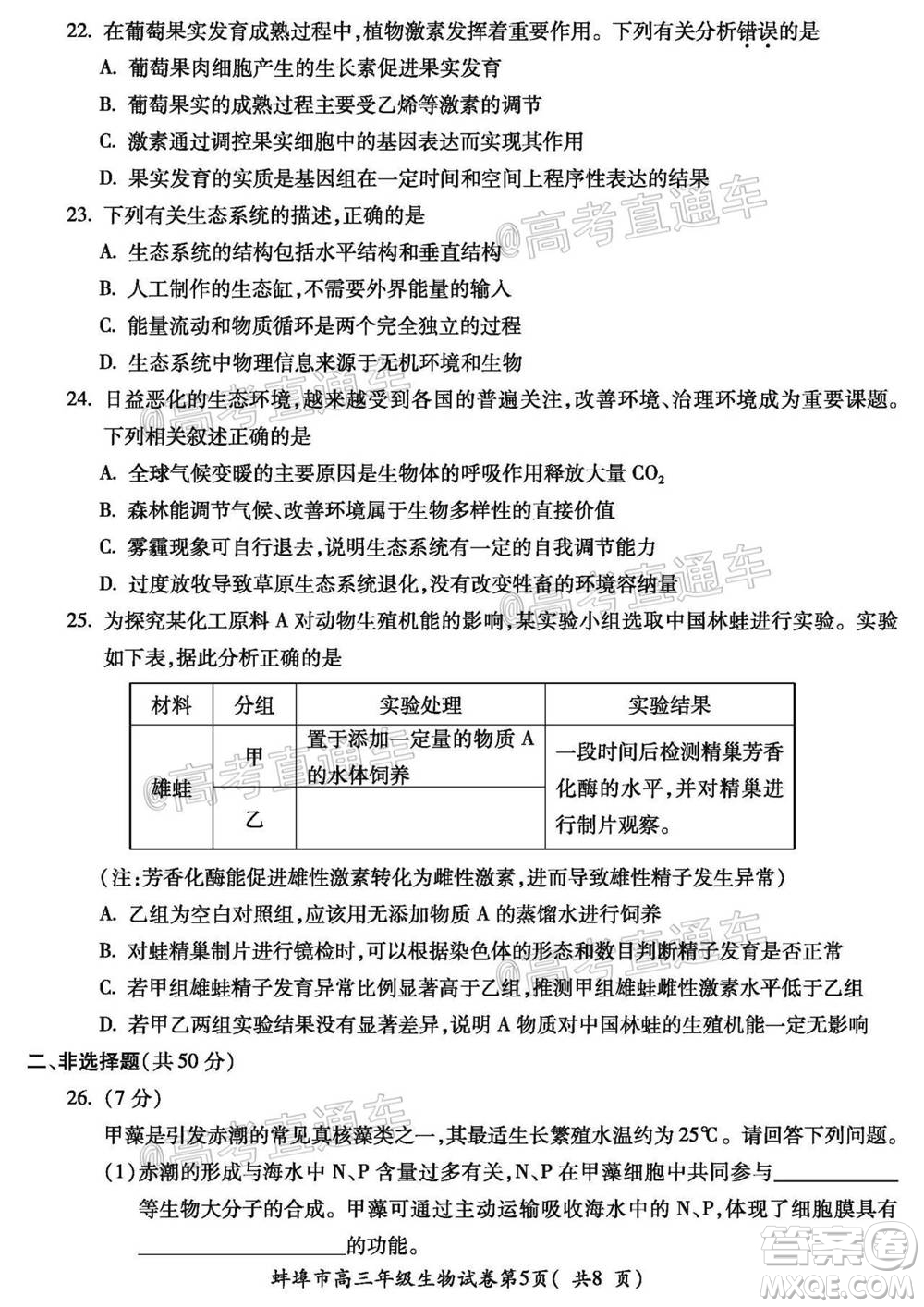 蚌埠市2021屆高三年級第一次教學質量監(jiān)測生物試題及答案