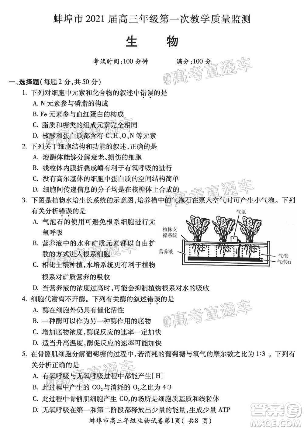 蚌埠市2021屆高三年級第一次教學質量監(jiān)測生物試題及答案