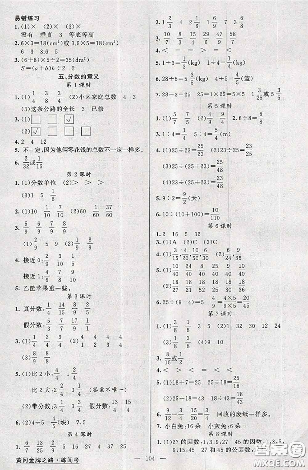 黃岡金牌之路2020秋練闖考五年級數(shù)學(xué)上冊北師版參考答案