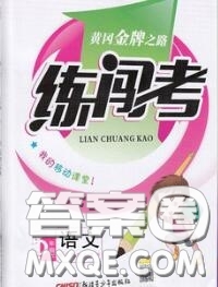 黃岡金牌之路2020秋練闖考五年級(jí)語文上冊人教版參考答案