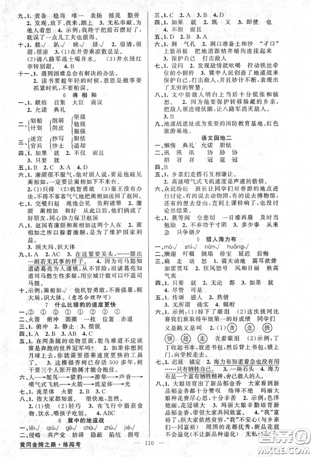 黃岡金牌之路2020秋練闖考五年級(jí)語文上冊人教版參考答案