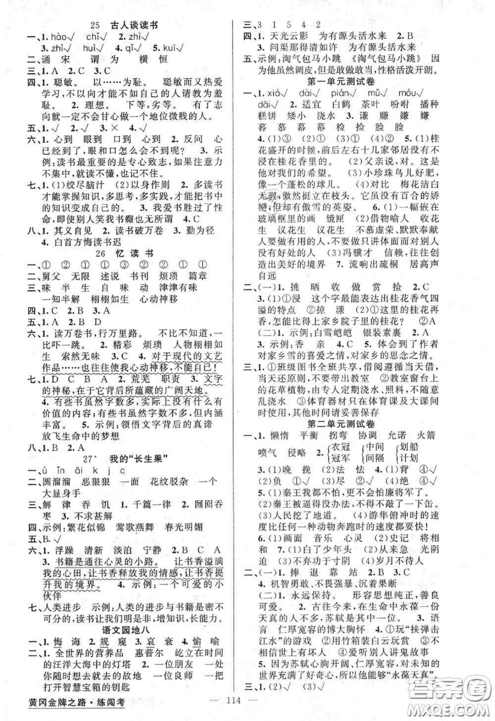 黃岡金牌之路2020秋練闖考五年級(jí)語文上冊人教版參考答案