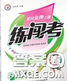 黃岡金牌之路2020秋練闖考五年級英語上冊人教版參考答案