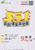 2020年351高效課堂導(dǎo)學(xué)案九年級(jí)物理上冊(cè)滬粵版答案