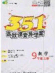 2020年351高效課堂導學案九年級數學上冊滬科版答案