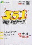 2020年351高效課堂導學案九年級物理上冊滬科版答案