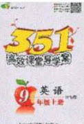 2020年351高效課堂導(dǎo)學(xué)案九年級英語上冊外研版答案  ?