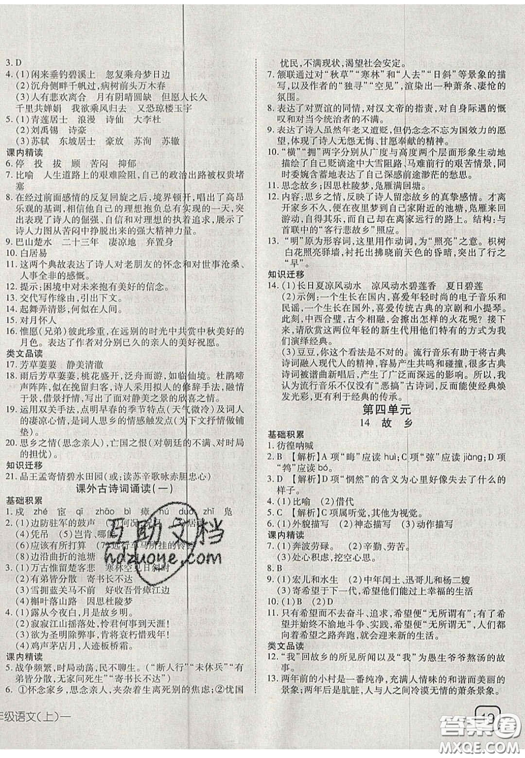 2020年探究在線高效課堂九年級(jí)語(yǔ)文上冊(cè)人教版答案