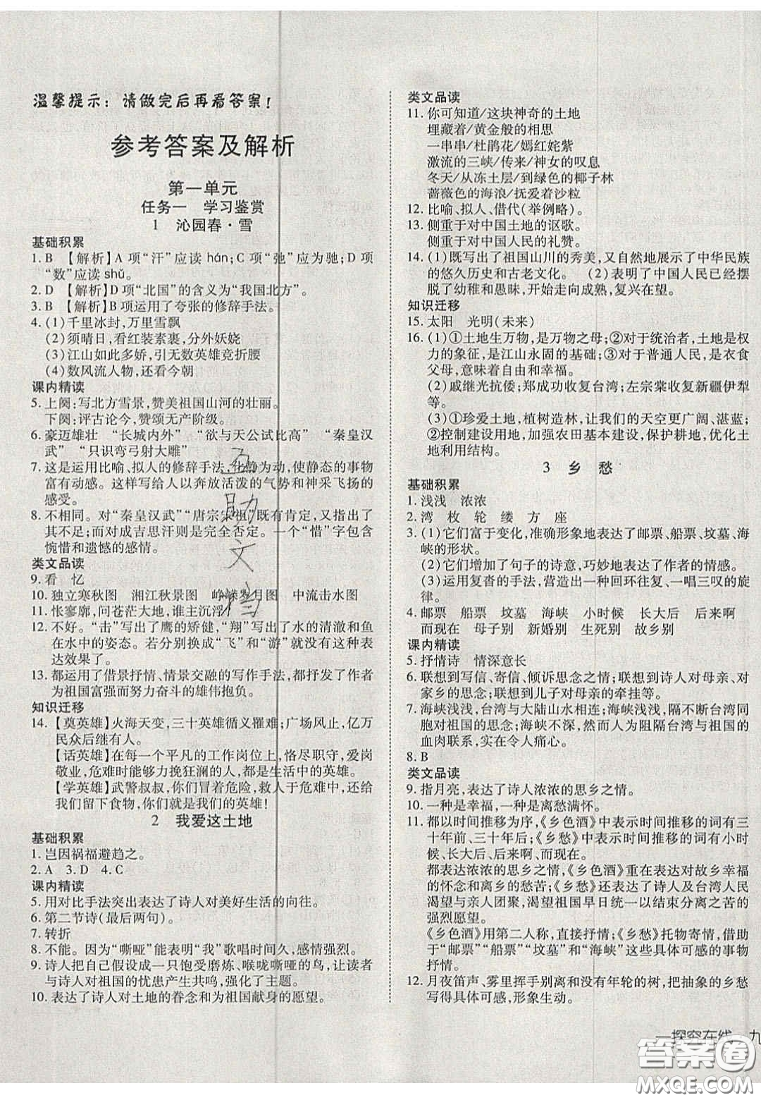 2020年探究在線高效課堂九年級(jí)語(yǔ)文上冊(cè)人教版答案