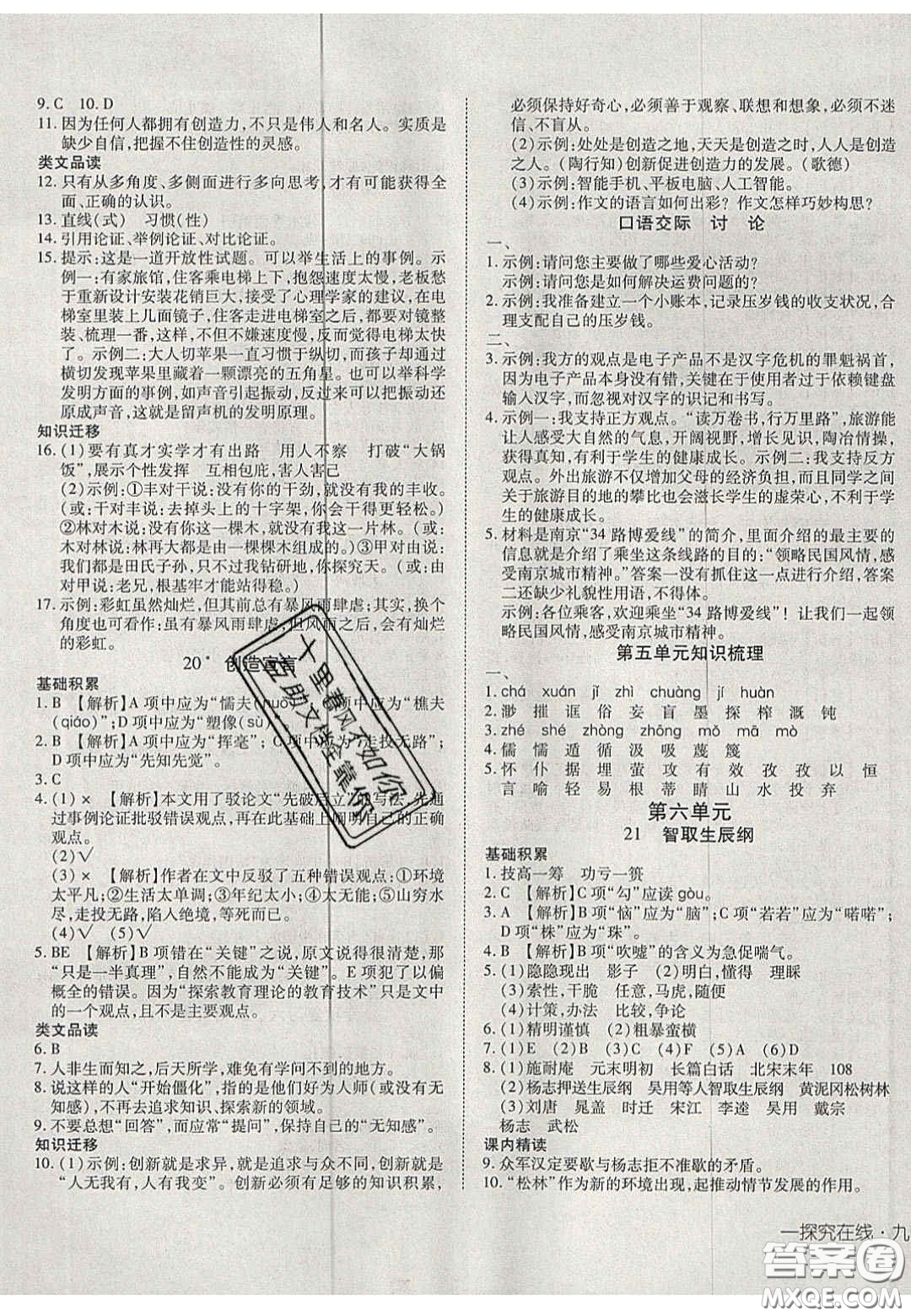 2020年探究在線高效課堂九年級(jí)語(yǔ)文上冊(cè)人教版答案