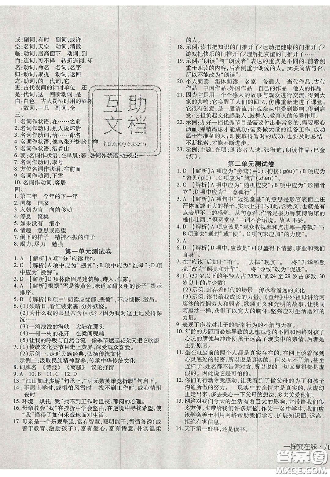 2020年探究在線高效課堂九年級(jí)語(yǔ)文上冊(cè)人教版答案