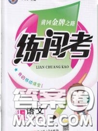 黃岡金牌之路2020秋練闖考四年級語文上冊人教版參考答案