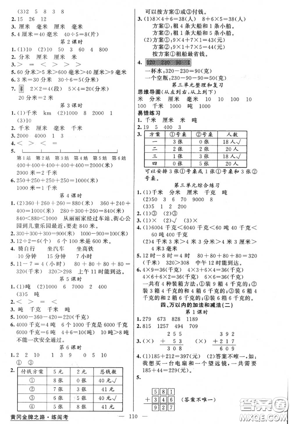 黃岡金牌之路2020秋練闖考三年級數學上冊人教版參考答案