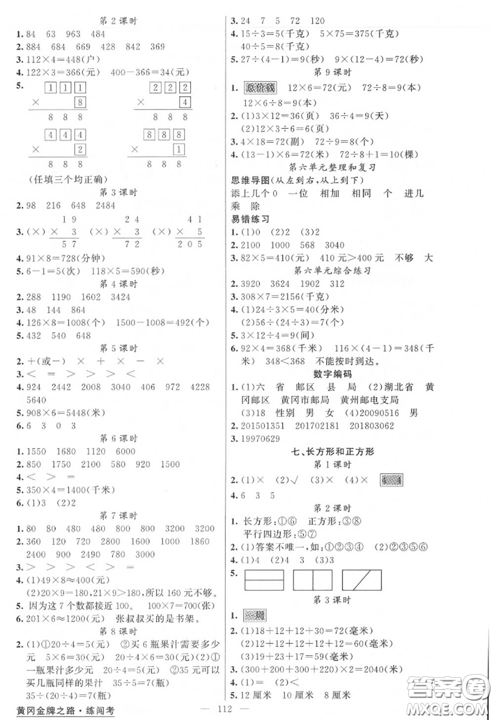 黃岡金牌之路2020秋練闖考三年級數學上冊人教版參考答案