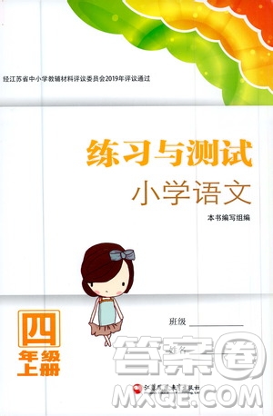 江蘇鳳凰教育出版社2020年練習與測試小學語文四年級上冊人教版答案