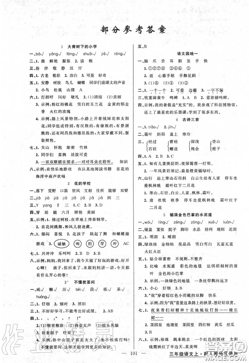 黃岡金牌之路2020秋練闖考三年級語文上冊人教版參考答案