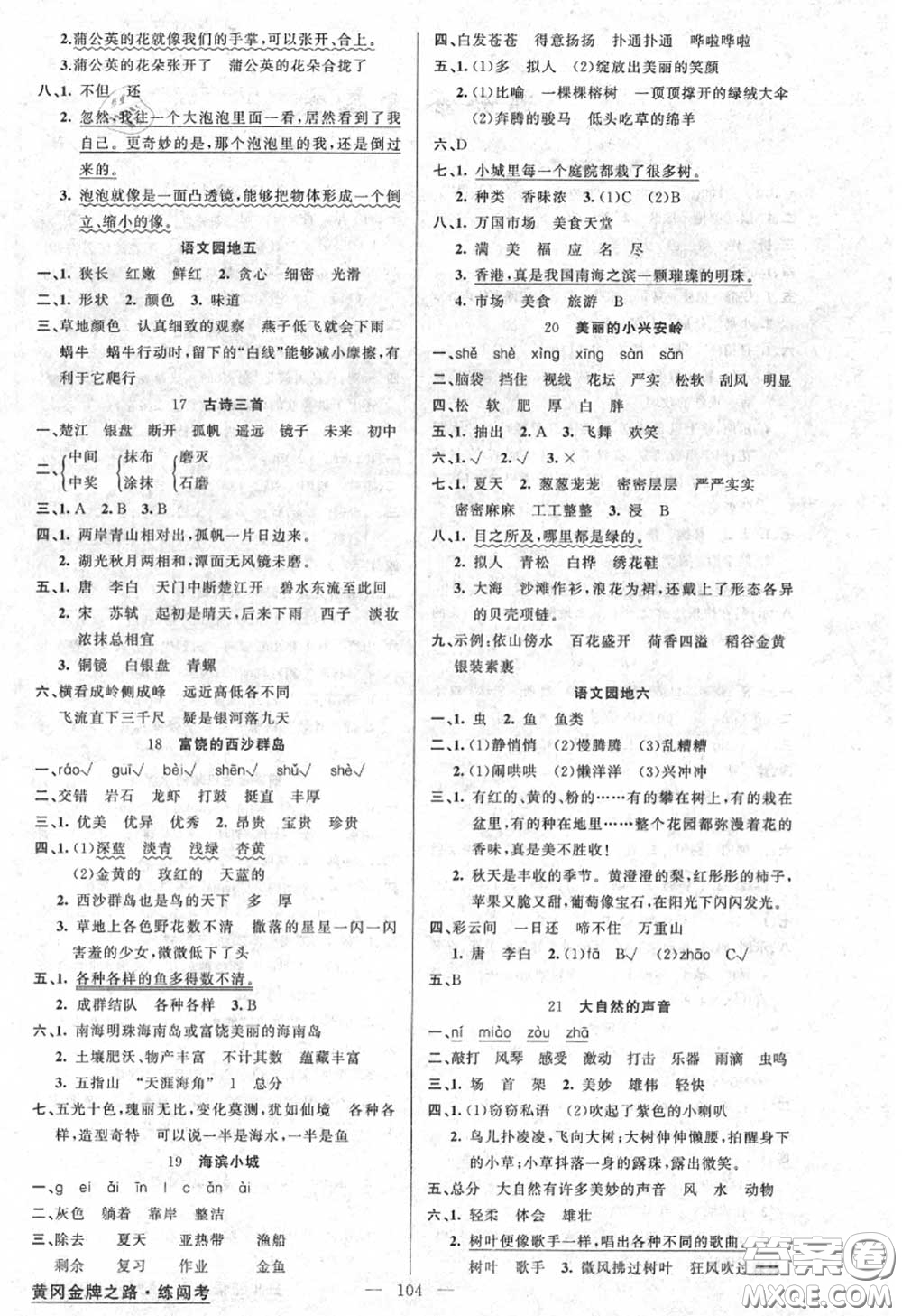 黃岡金牌之路2020秋練闖考三年級語文上冊人教版參考答案