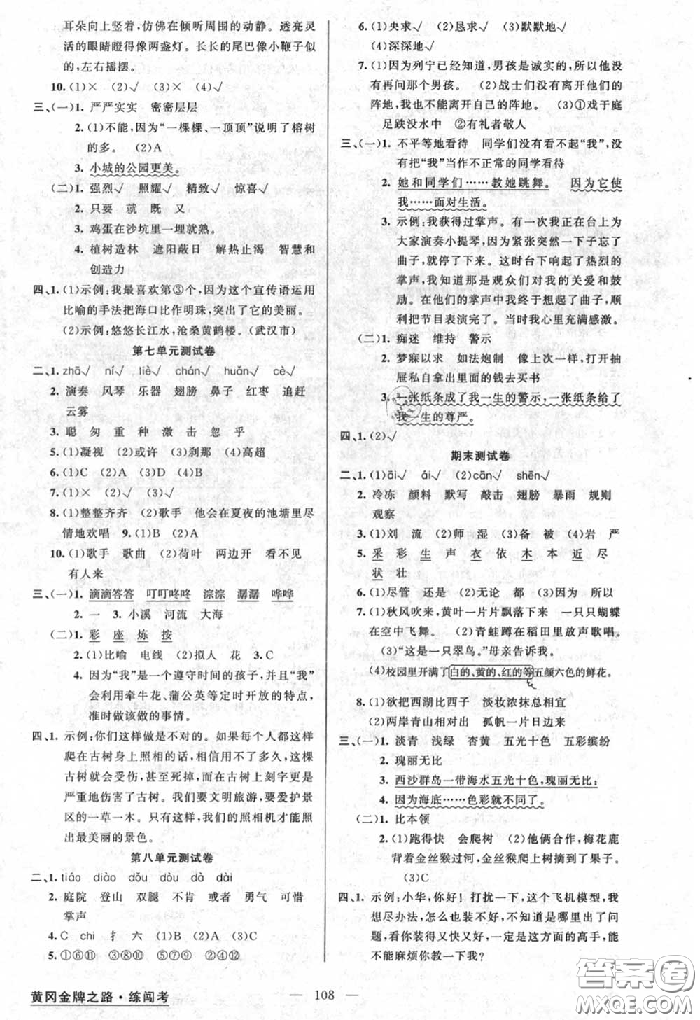 黃岡金牌之路2020秋練闖考三年級語文上冊人教版參考答案