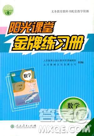 人民教育出版社2020年陽光課堂金牌練習冊數(shù)學三年級上冊人教版答案