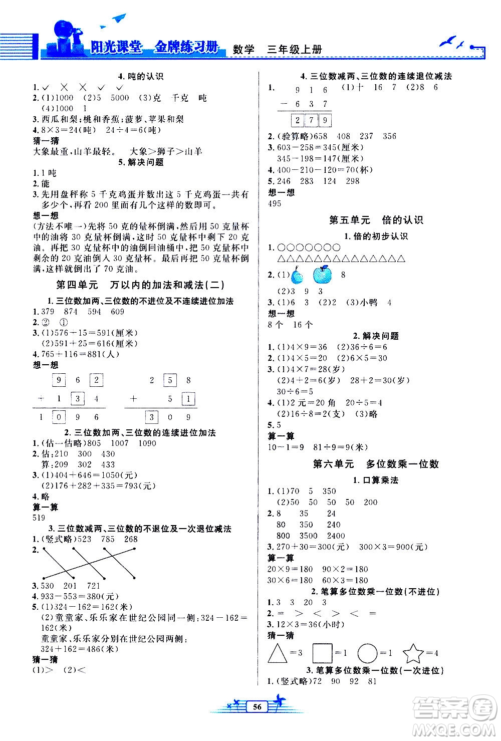 人民教育出版社2020年陽光課堂金牌練習冊數(shù)學三年級上冊人教版答案