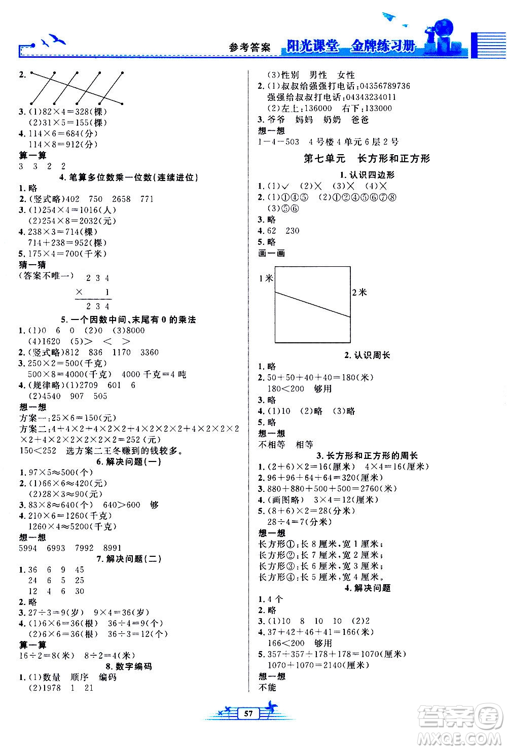 人民教育出版社2020年陽光課堂金牌練習冊數(shù)學三年級上冊人教版答案