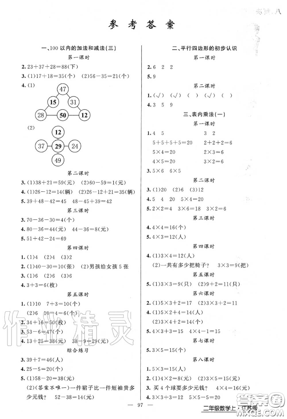 黃岡金牌之路2020秋練闖考二年級(jí)數(shù)學(xué)上冊(cè)江蘇版參考答案