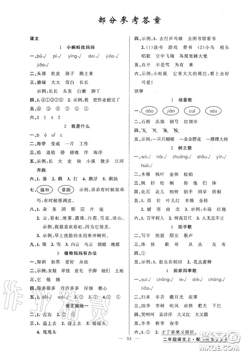 黃岡金牌之路2020秋練闖考二年級語文上冊人教版參考答案