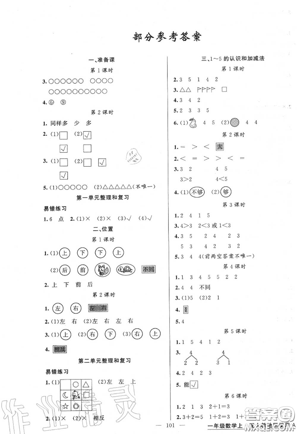 黃岡金牌之路2020秋練闖考一年級數(shù)學(xué)上冊人教版參考答案