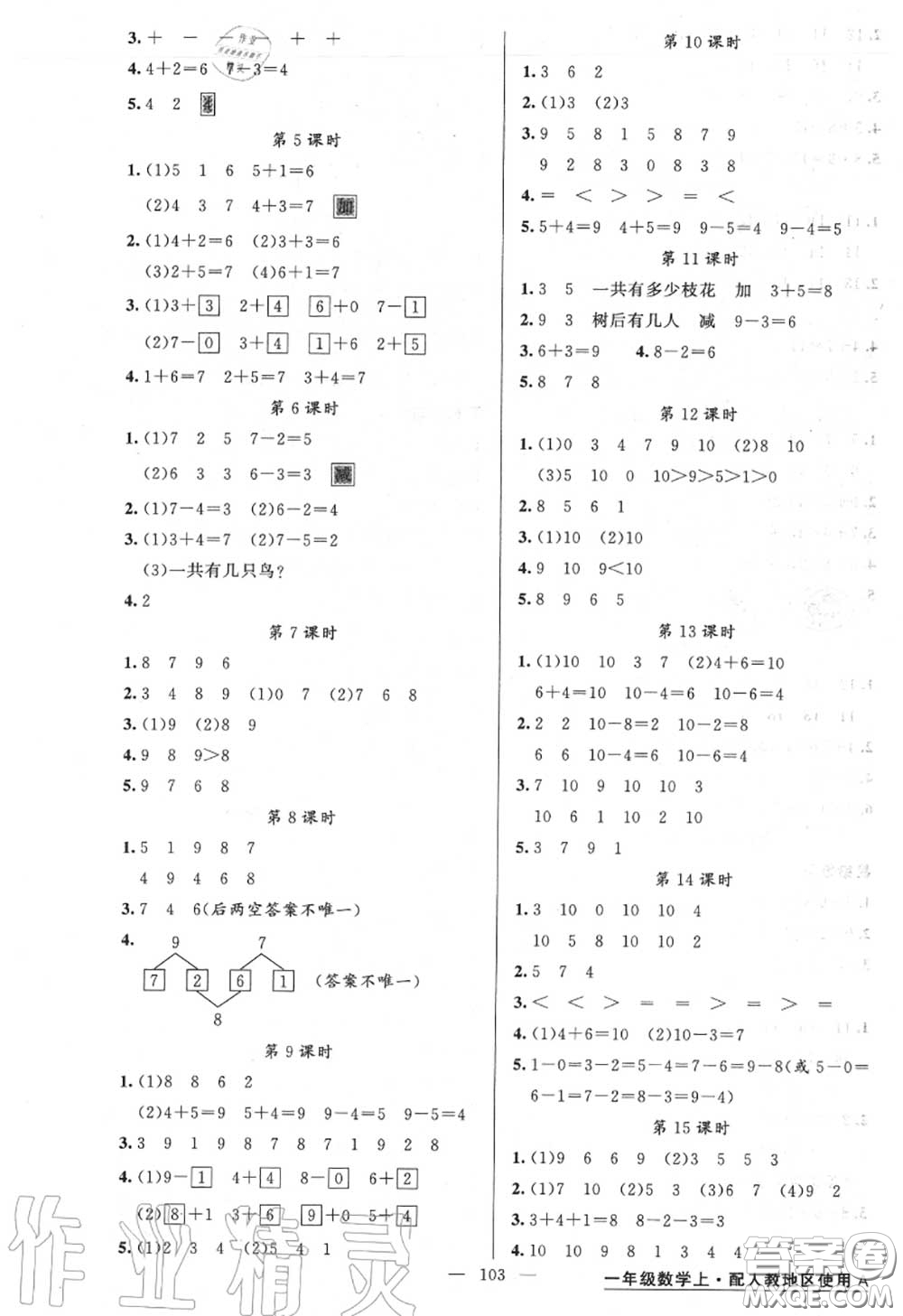 黃岡金牌之路2020秋練闖考一年級數(shù)學(xué)上冊人教版參考答案