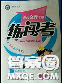 黃岡金牌之路2020秋練闖考一年級(jí)數(shù)學(xué)上冊(cè)江蘇版參考答案