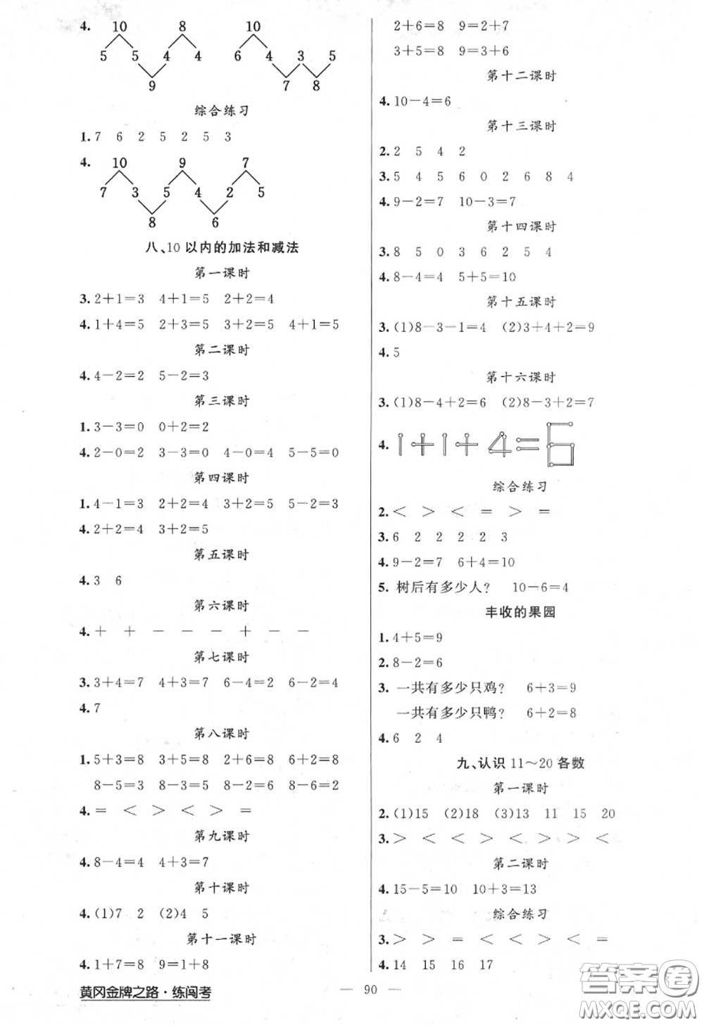 黃岡金牌之路2020秋練闖考一年級(jí)數(shù)學(xué)上冊(cè)江蘇版參考答案