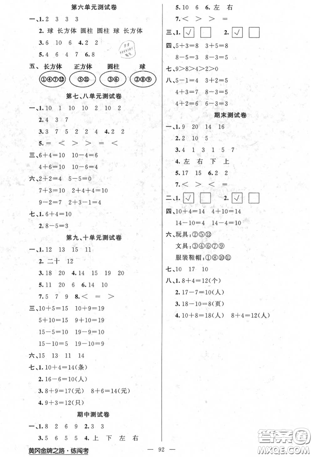 黃岡金牌之路2020秋練闖考一年級(jí)數(shù)學(xué)上冊(cè)江蘇版參考答案