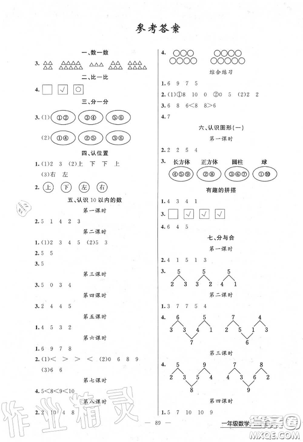 黃岡金牌之路2020秋練闖考一年級(jí)數(shù)學(xué)上冊(cè)江蘇版參考答案