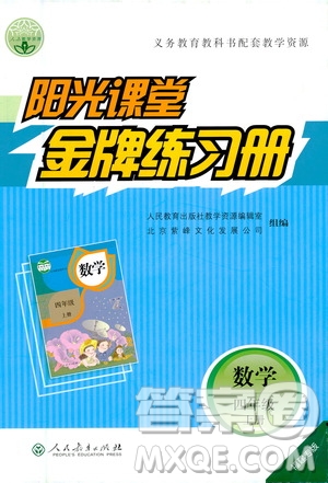 人民教育出版社2020年陽(yáng)光課堂金牌練習(xí)冊(cè)數(shù)學(xué)四年級(jí)上冊(cè)人教版答案