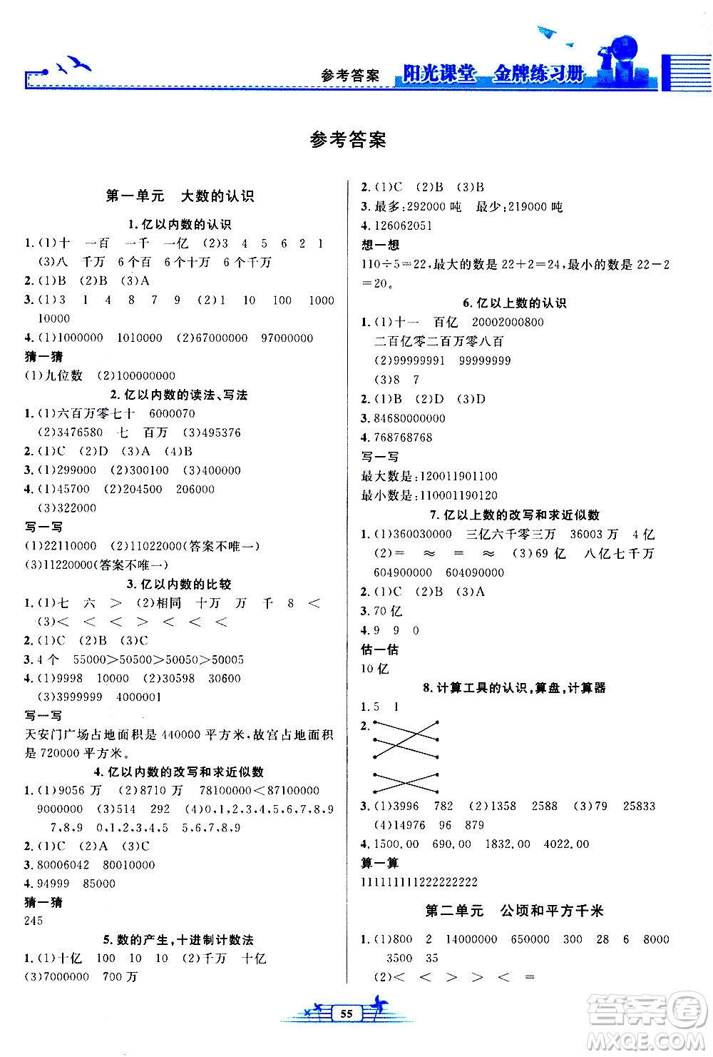 人民教育出版社2020年陽(yáng)光課堂金牌練習(xí)冊(cè)數(shù)學(xué)四年級(jí)上冊(cè)人教版答案