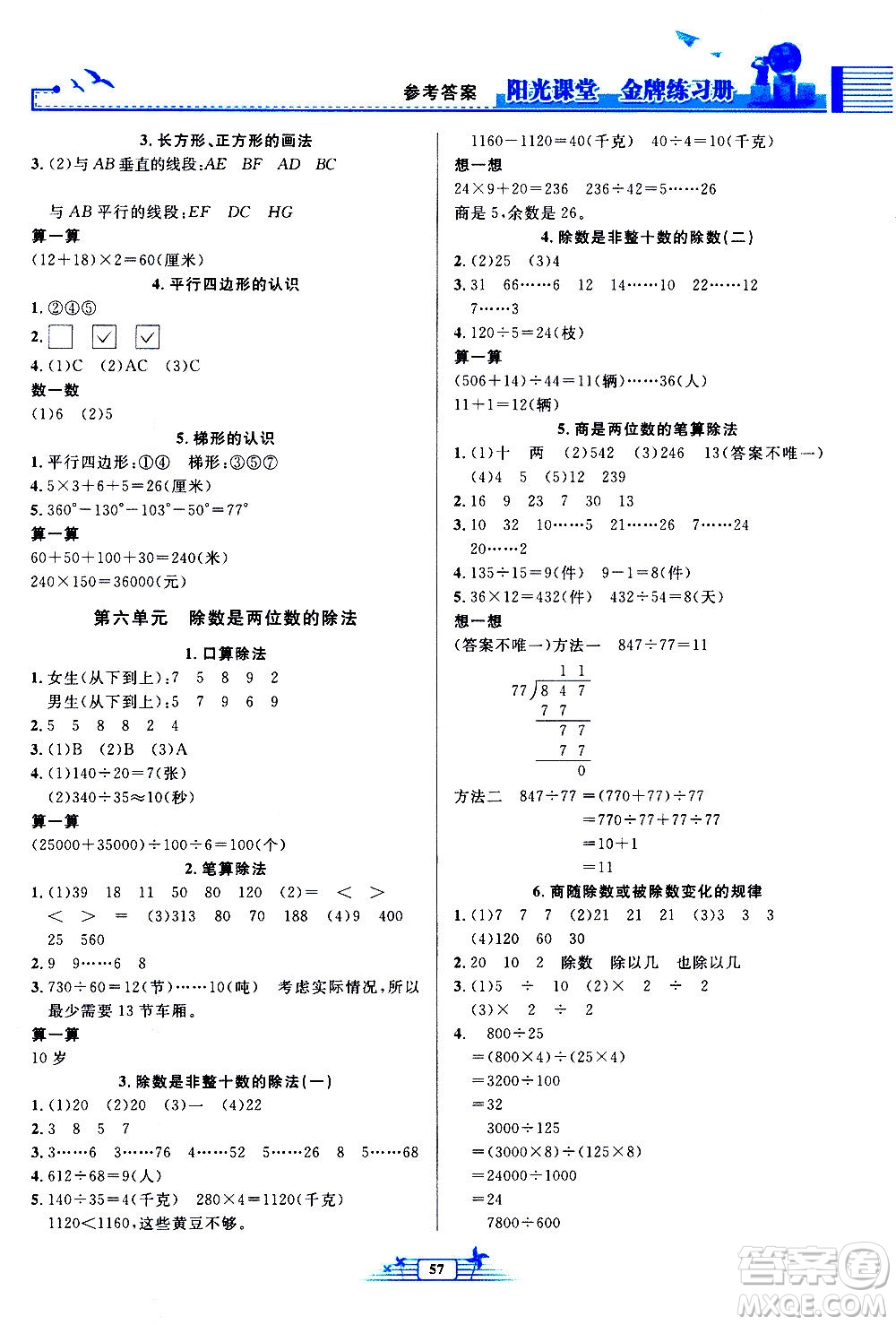 人民教育出版社2020年陽(yáng)光課堂金牌練習(xí)冊(cè)數(shù)學(xué)四年級(jí)上冊(cè)人教版答案