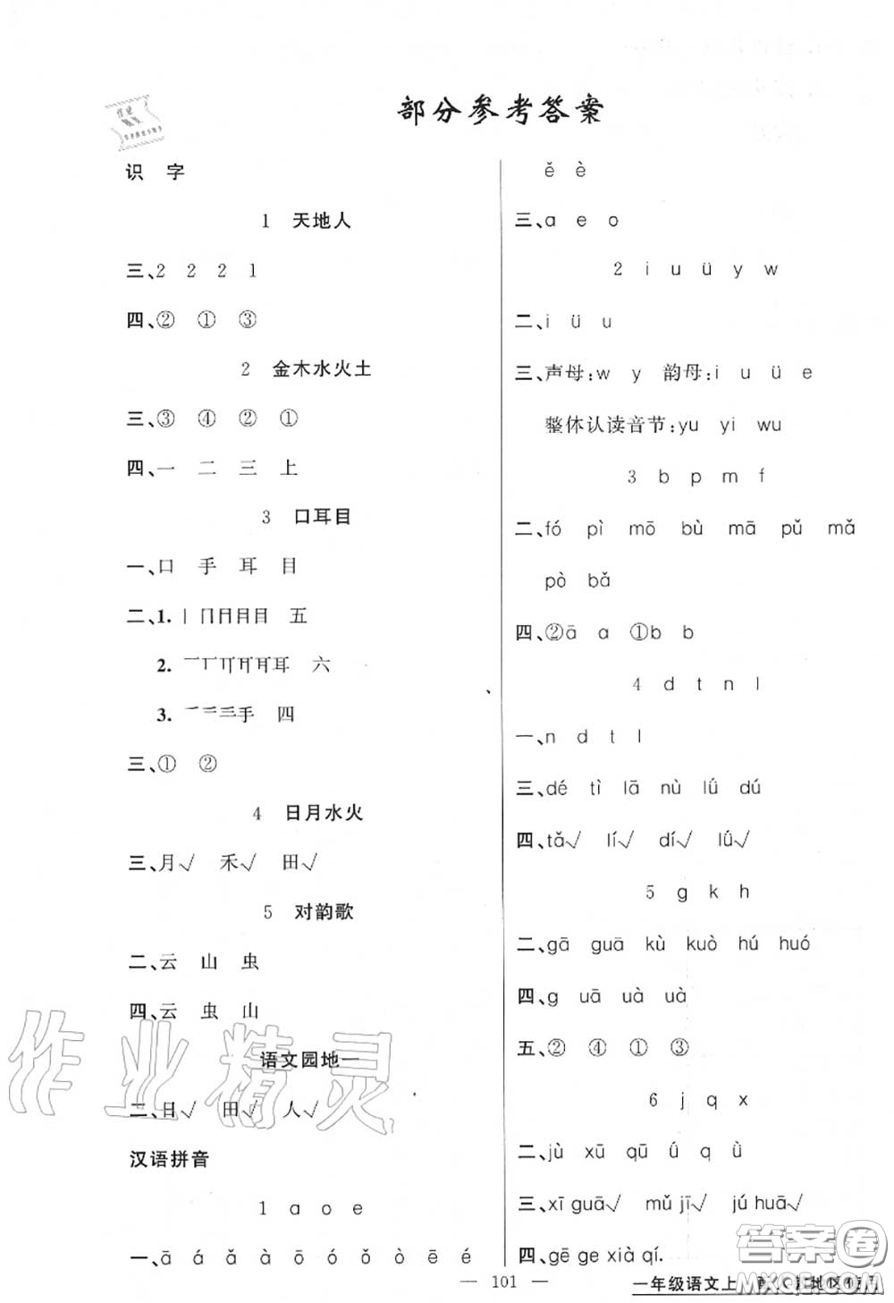 黃岡金牌之路2020秋練闖考一年級語文上冊人教版參考答案