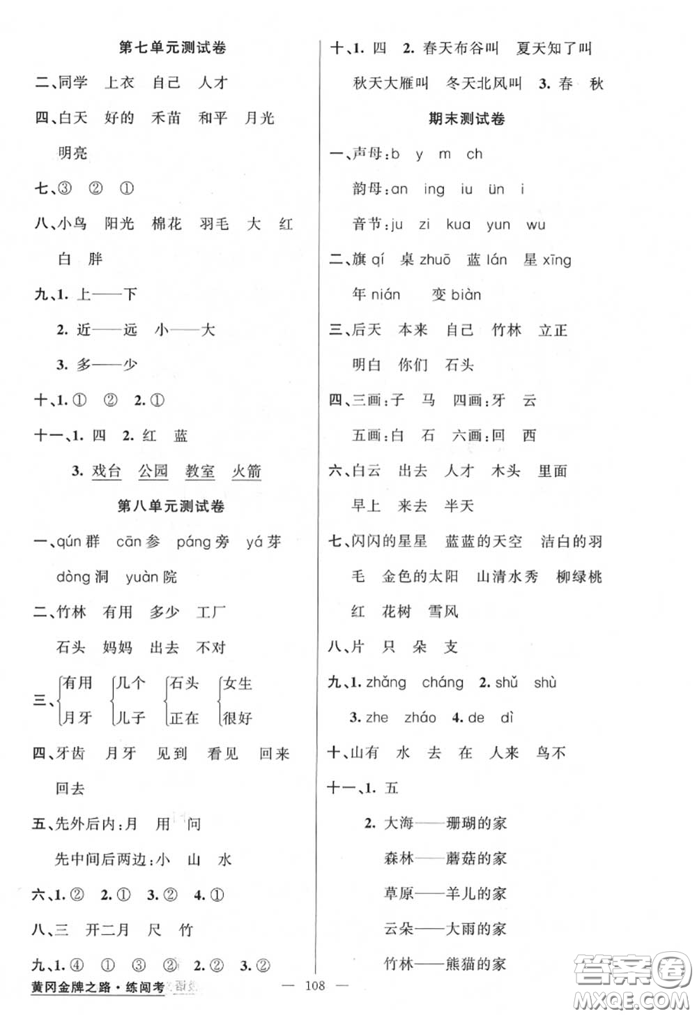 黃岡金牌之路2020秋練闖考一年級語文上冊人教版參考答案