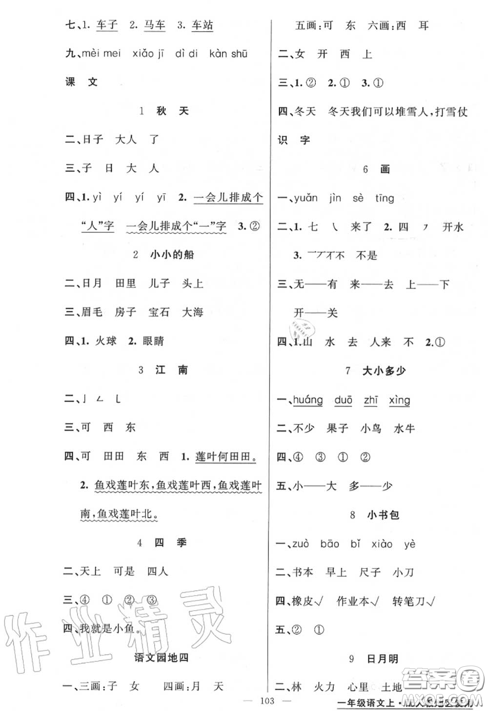 黃岡金牌之路2020秋練闖考一年級語文上冊人教版參考答案