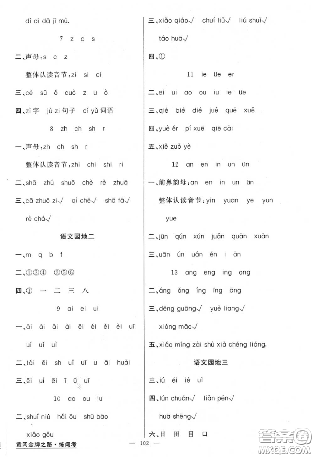 黃岡金牌之路2020秋練闖考一年級語文上冊人教版參考答案