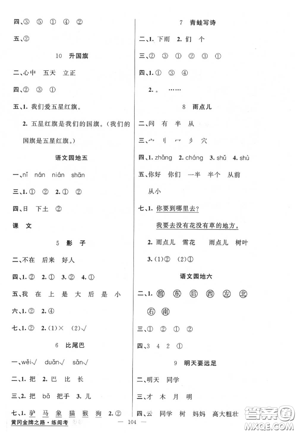 黃岡金牌之路2020秋練闖考一年級語文上冊人教版參考答案