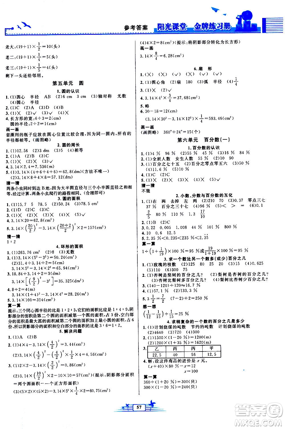 人民教育出版社2020年陽光課堂金牌練習(xí)冊數(shù)學(xué)六年級(jí)上冊人教版答案