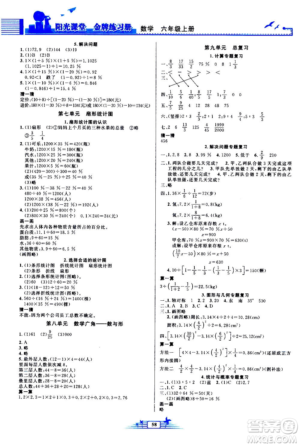 人民教育出版社2020年陽光課堂金牌練習(xí)冊數(shù)學(xué)六年級(jí)上冊人教版答案