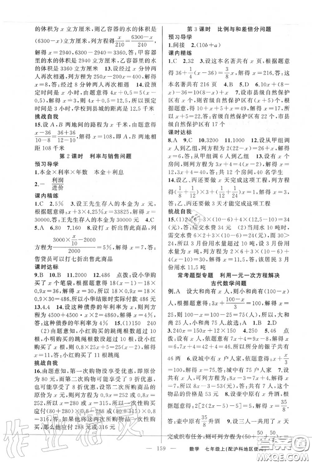 黃岡金牌之路2020秋練闖考七年級數(shù)學(xué)上冊滬科版參考答案