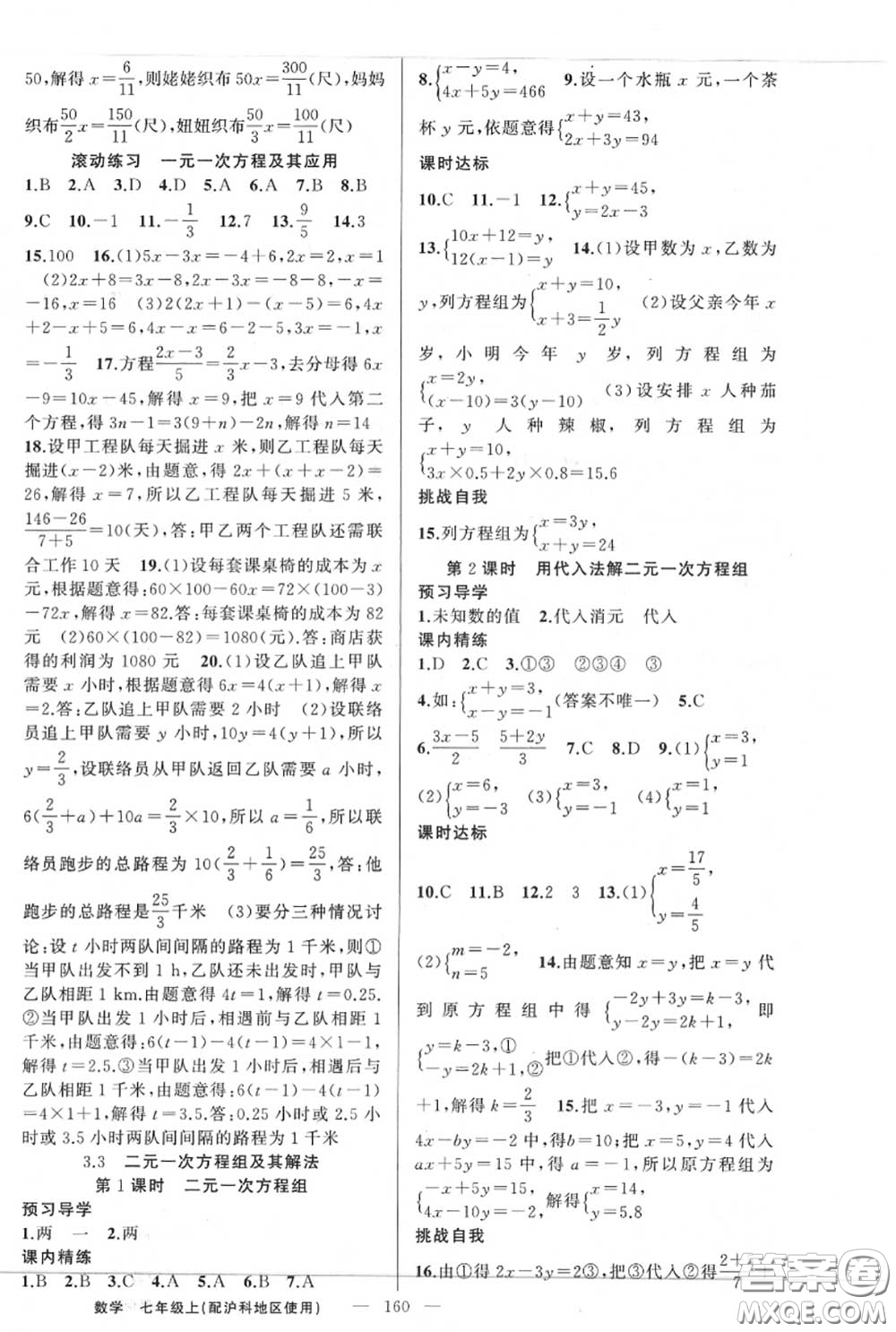 黃岡金牌之路2020秋練闖考七年級數(shù)學(xué)上冊滬科版參考答案