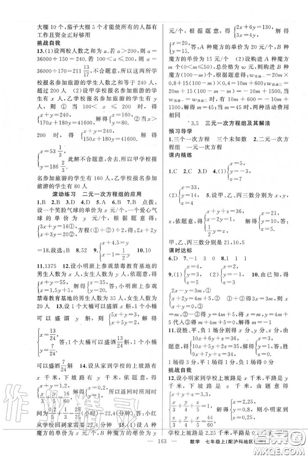 黃岡金牌之路2020秋練闖考七年級數(shù)學(xué)上冊滬科版參考答案