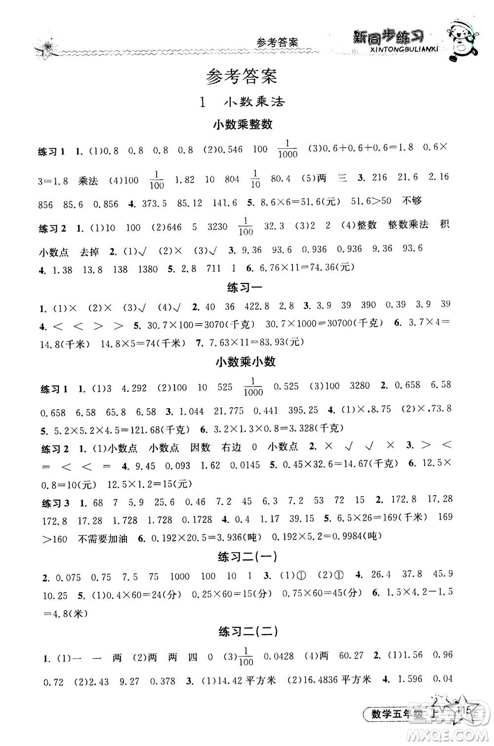 開明出版社2020年新同步練習(xí)數(shù)學(xué)五年級上冊人教版答案