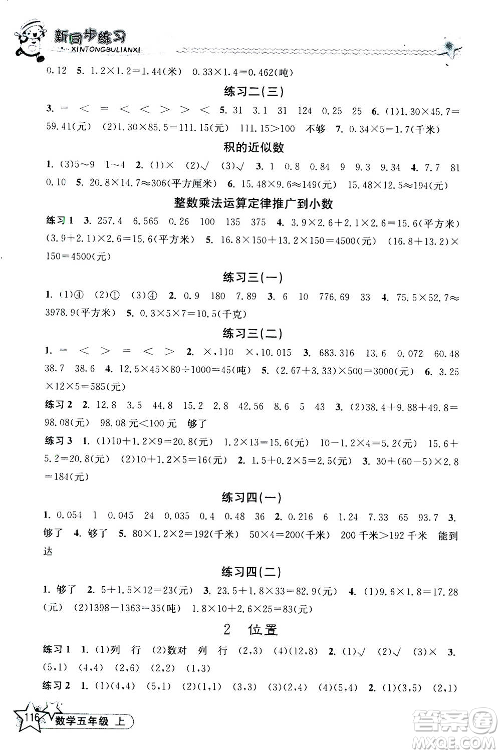 開明出版社2020年新同步練習(xí)數(shù)學(xué)五年級上冊人教版答案